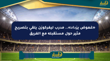 «غموض يزداد».. مدرب ليفركوزن يلقي بتصريح مثير حول مستقبله مع الفريق